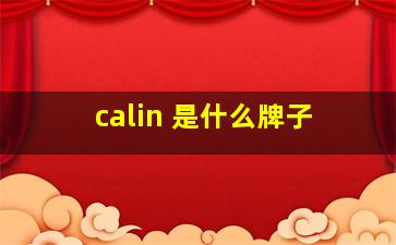 calin 是什么牌子